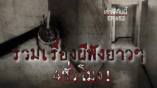 Ep.652 รวมเรื่องผี ฟังยาวๆสะใจ 4ชั่วโมงเต็ม! หลับก่อนหลอนแน่นอน | เล่าผีคืนนี้