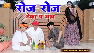 रोज़ रोज़ ठेका प जाव - सिंगर बोध्या मंगल्या दादा केसरा !! मंगली का जोरदार डांस !! Rajasthan Music