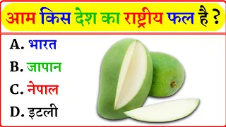 Basic GK in Hindi || Some important general knowledge related to our country || India GK in Hindi 2