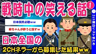 【2ch面白いスレ】戦時中の笑える話を全国のチャネラーが語りあった結果【ゆっくり解説】