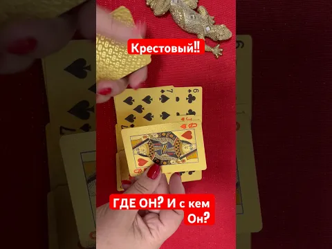 ❤️❗️ГДЕ ОН И С КЕМ ОН?❗️❤️ #shorts #тароонлайн #гаданиенакороля #онлайнгадание #крестовыйкороль