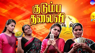 குடும்ப தலைவி | Kudumba Thalaivi | Simply Time Pass