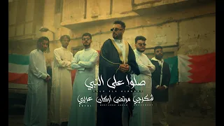 الافندية - صلوا على النبي | مرتضى اركان مع عريبي و شكرجي | خليجي 25