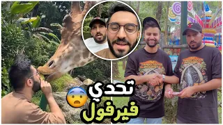 سنابات باور | فيرفول وزرافة 😨🤣