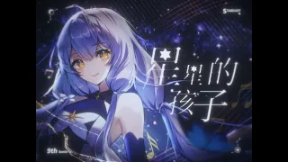 Stardust - 星星的孩子 (Children of the Stars) 【MEDIUM⁵】