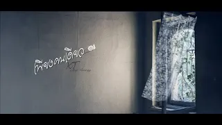 "เพียงคนเดียว" - KT Long Flowing [Official Lyric Video]