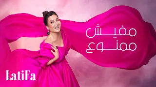 Latifa - Mafesh Mamnoua | (Official Music Video - 2024) | لطيفة - مفيش ممنوع