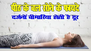 पीठ के बल सोने के फायदे, दर्जनों बीमारिया होती है दूर  | Benefits of sleeping on the back,
