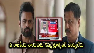 ఏ రాజకీయ నాయకుడు నన్ను ట్రాన్స్ఫర్ చేయలేదు || Sai Dharam Tej Movie Scenes || TFC Movie Scenes