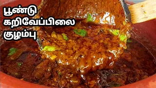 பூண்டு கறிவேப்பிலை குழம்பு சுவையாக செய்வது எப்படி |poondu Kuzhambu| Curry Leaf Kulambu |Puli Kulambu