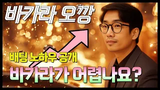 [오깡]   바카라가 어렵나요?   #바카라 #바카라실시간