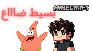 بسيط ضاع Patric lost