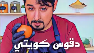 طريقة عمل الدقوس الكويتي الاصلي