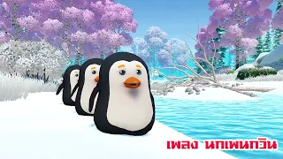 เพลง นกเพนกวิน เพลงเด็ก เพลงสำหรับเด็ก by kidstvonline