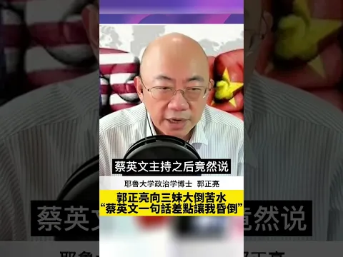#郭正亮 ：蔡英文的一句話差點讓我昏過去！ #shorts