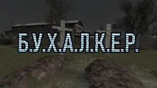 Б.У.Х.А.Л.К.Е.Р. ЭПИЗОД 31