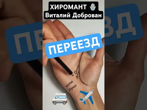 Хиромантия - переезд на ладони и знак защиты.
