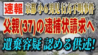 【ライブ配信】「速報」京都 小6男児 行方不明事件 父親（37歳）の逮捕状請求へ 遺棄容疑 認める供述！ 【小川泰平の事件考察室】# 2621
