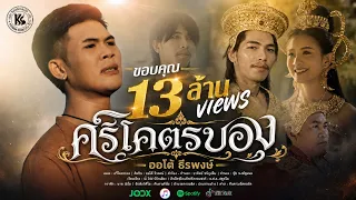 ศรีโคตรบอง ສີໂຄດຕະບອງ : ออโต้ ธีรพงษ์ | OFFICIAL MV 4K