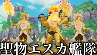 グラクロ　聖物エスカノール艦隊　強すぎて1ターンキル　【七つの大罪〜グランドクロス】