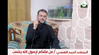 من مثلكم لرسول الله ينتسب -  المنشد أحمد الهسي