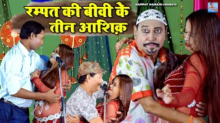 रम्पत की बीवी के तीन आशिक़ | Rampat Harami Ki Comedy | New Nautanki Video 2022 | Stage Nautanki Dance