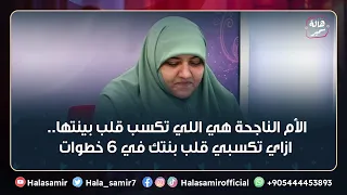 الأم الناجحة هي اللي تكسب قلب بينتها.. ازاي تكسبي قلب بنتك في 6 خطوات سهلة وبسيطة مع د. هالة سمير