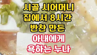 시골 어머니 집에서 8시간 반찬반든 아내에게 욕하는 누나