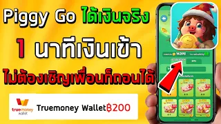 piggy go ได้เงิน 200 บาท ไม่เชิญเพื่อนก็ทำได้ หาเงินเข้า wallet