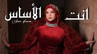 Jana ghannam - Enta el Asas [Official Music Video] (2025) / جنى غنام - إنتَ الأساس