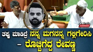 DK | Siddaramaiah | Revanna   ರೇವಣ್ಣ ಬಗ್ಗೆ ಡಿ‌.ಕೆ ಶಿವಕುಮಾರ್ ಅನುಕಂಪ ಹೇಗಿತ್ತು‌?