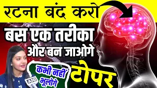 रटना बंद, याद करने के 4 स्मार्ट तरीके Study Motivation #ias motivational video | learning techniques
