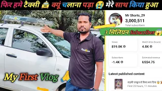 3M Subscriber | फिर मुझे टैक्सी 🚖| क्यूं चलाना पड़ा 😭| My First Vlog 🙏 #myfirstvlog