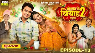 EPISODE - 13 Last  सुहागरात  || मोटका के बियाह  || Motaka Ke Biyah || Season 2 || BYE Creation