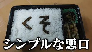 【衝撃】喧嘩した翌日に作ってもらったお弁当がツッコミどころ満載すぎる件wwwwww【#2】