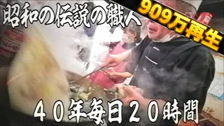 東京）令和じゃ無理。40年無休で毎日20時間厨房に立つ町中華の鉄人職人