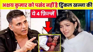 खिलाड़ी कुमार अक्षय कुमार को पसंद नहीं है ट्विंकल खन्ना की ये चार फिल्मे।Twinkle Khanna films