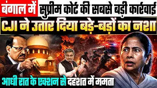 बंगाल में SC की सबसे बड़ी कार्रवाई, CJI ने उतार दिया बड़े-बड़ों का नशा, दहशत में ममता बनर्जी