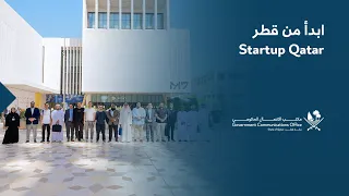 Startup Qatar - ابدأ من قطر