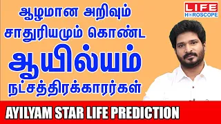 𝗔𝘆𝗶𝗹𝘆𝗮𝗺 𝗡𝗮𝘁𝗰𝗵𝗮𝘁𝗵𝗶𝗿𝗮𝗺 | ஆயில்யம் நட்சத்திரம் பலன்கள் | 𝗟𝗶𝗳𝗲 𝗛𝗼𝗿𝗼𝘀𝗰𝗼𝗽𝗲