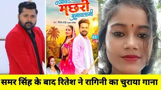 समर सिह व रितेश पाण्डेय पर लगा रागिनी विश्वकर्मा का गाना चोरी करने का आरोप@RiteshPandeyHits