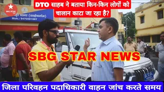  साहिबगंज में DTO साहब वाहन जांच करते समय हेलमेट लाइसेंस के साथ क्या किया जरूरी है #SBG_STAR_NEWS