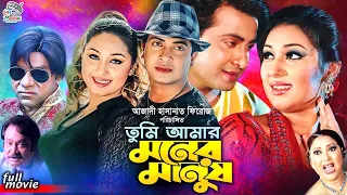 Tumi Amar Moner Manush | তুমি আমার মনের মানুষ | Shakib Khan | Apu Biswas | Misha Sawdagar#BanglaSobi