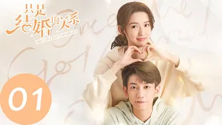 ENG SUB【只是结婚的关系 Once We Get Married】EP01 南瓜马车还是互相利用？（王玉雯、王子奇）