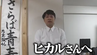 今回のYouTuberヒカルさんの報道について東ブクロからご報告がございます