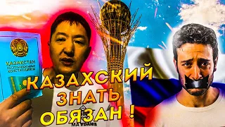 ⚡ Грандиозный СКАНДАЛ ⚡ Русских заставляют покидать Казахстан:  Языковой патруль и языковые рейды
