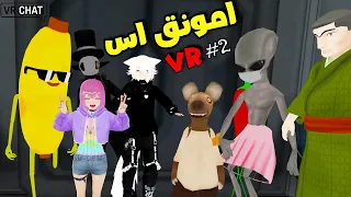 #2 امونق اس VR | اكشن مليووووووون مع الشله😎🔥
