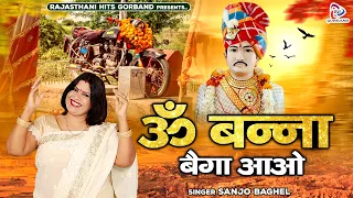 Om Banna का बेहद प्यारा भजन " ओम बन्ना बैगा आओ " Sanjo Baghel | Marwadi Bhajan | ओम बन्ना बैगा आइजो