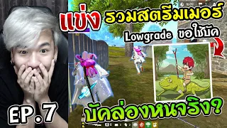 SS2 EP.7 แข่งรวมสตรีมเมอร์ Lowgrade ขอใช้บัคล่องหน จะรอดไหม ?