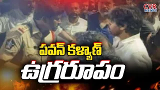 పవన్ కళ్యాణ్ ఉగ్రరూపం | Pawan Kalyan Mass Warning To Police Who Are Trying To Stop Him | @Cvr News